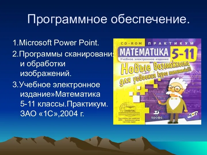 Программное обеспечение. 1.Microsoft Power Point. 2.Программы сканирования и обработки изображений. 3.Учебное