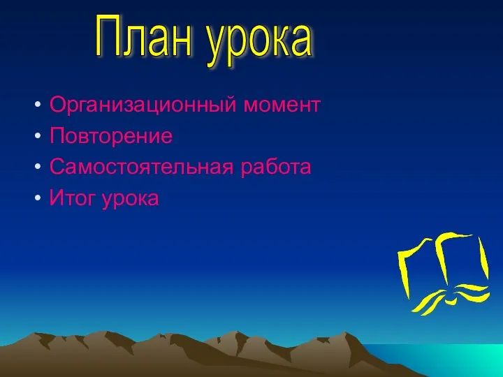 Организационный момент Повторение Самостоятельная работа Итог урока План урока