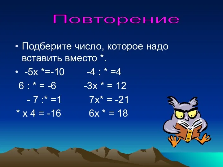 Подберите число, которое надо вставить вместо *. -5х *=-10 -4 :