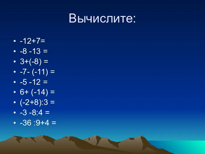 Вычислите: -12+7= -8 -13 = 3+(-8) = -7- (-11) = -5