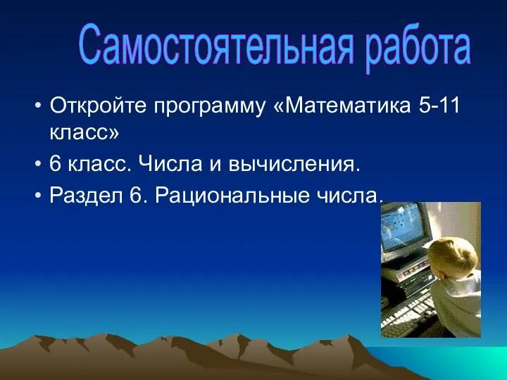 Откройте программу «Математика 5-11 класс» 6 класс. Числа и вычисления. Раздел 6. Рациональные числа. Самостоятельная работа