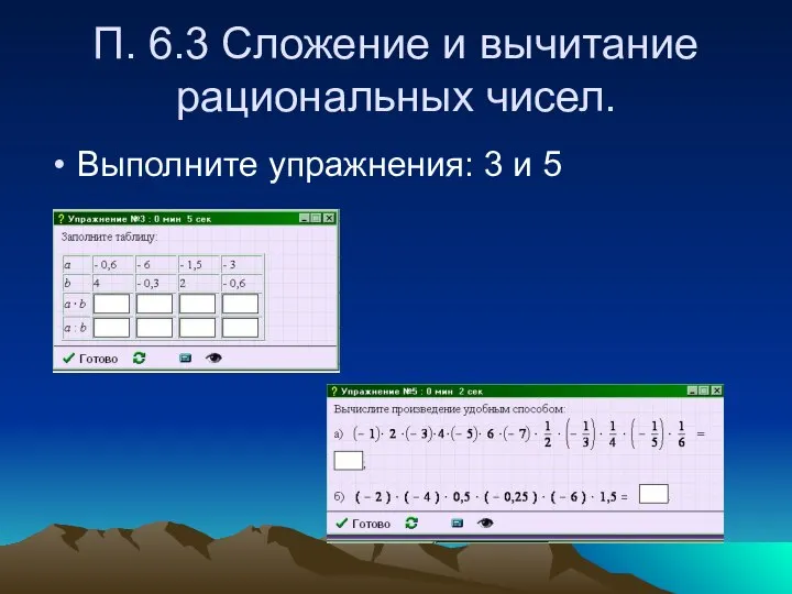 П. 6.3 Сложение и вычитание рациональных чисел. Выполните упражнения: 3 и 5