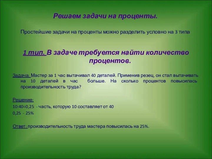 Решаем задачи на проценты. Простейшие задачи на проценты можно разделить условно