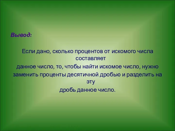 Вывод: Если дано, сколько процентов от искомого числа составляет данное число,