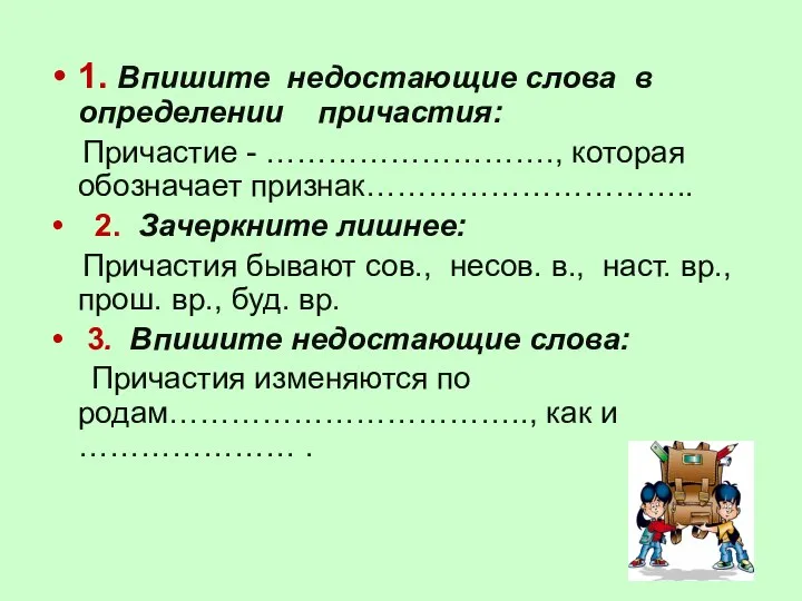 1. Впишите недостающие слова в определении причастия: Причастие - ………………………., которая