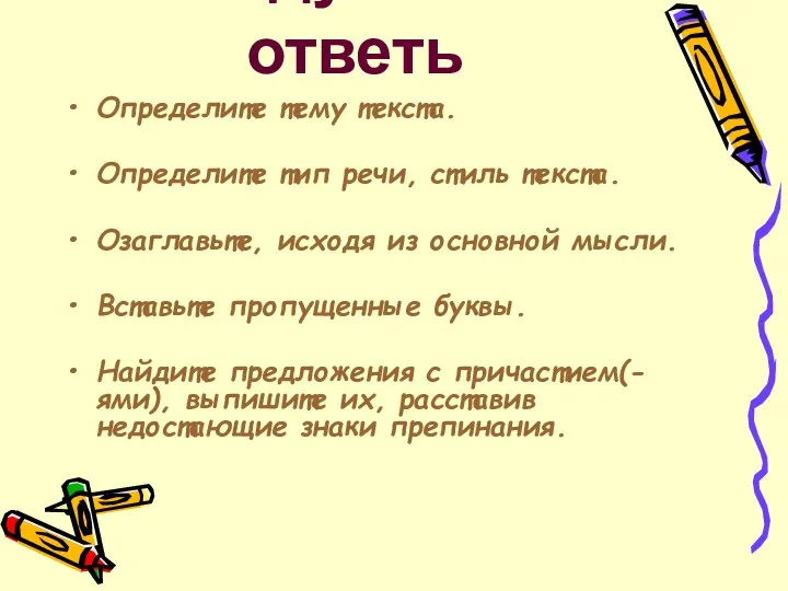 Подумай и ответь Определите тему текста. Определите тип речи, стиль текста.