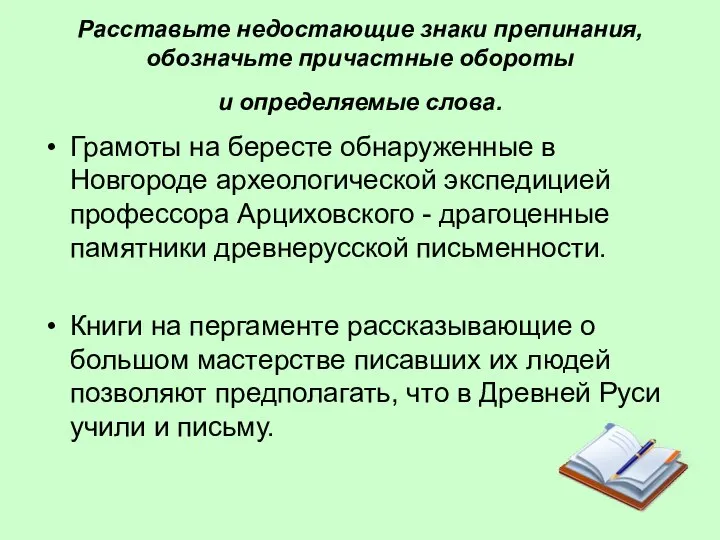 Расставьте недостающие знаки препинания, обозначьте причастные обороты и определяемые слова. Грамоты