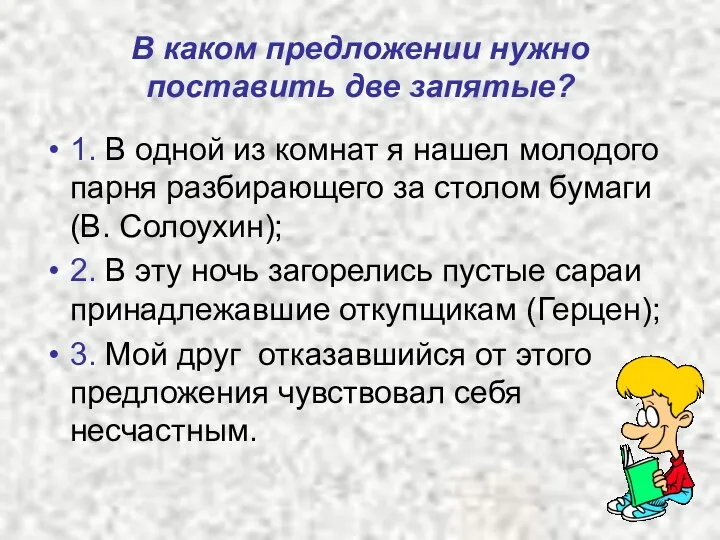 В каком предложении нужно поставить две запятые? 1. В одной из