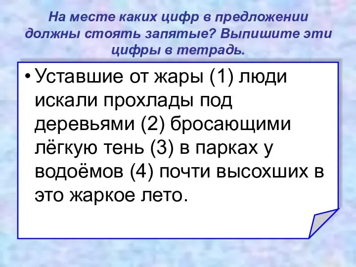 На месте каких цифр в предложении должны стоять запятые? Выпишите эти