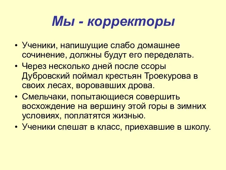 Мы - корректоры Ученики, напишущие слабо домашнее сочинение, должны будут его