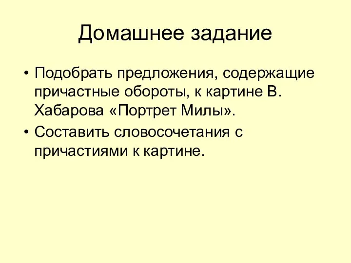 Домашнее задание Подобрать предложения, содержащие причастные обороты, к картине В. Хабарова