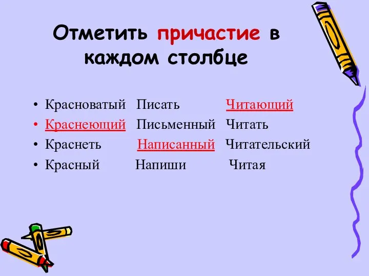 Отметить причастие в каждом столбце Красноватый Писать Читающий Краснеющий Письменный Читать