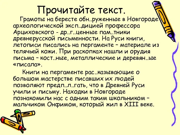 Прочитайте текст. Грамоты на бересте обн..руженные в Новгороде археологической эксп..дицией профессора