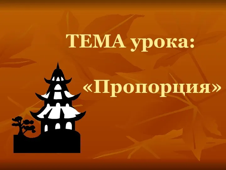 ТЕМА урока: «Пропорция»