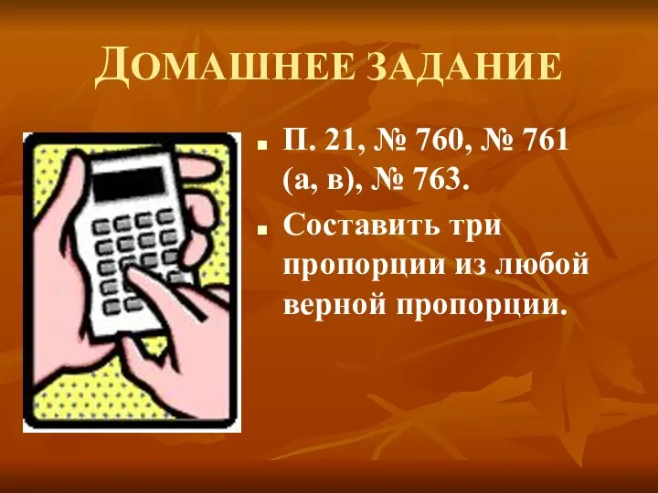 ДОМАШНЕЕ ЗАДАНИЕ П. 21, № 760, № 761 (а, в), №