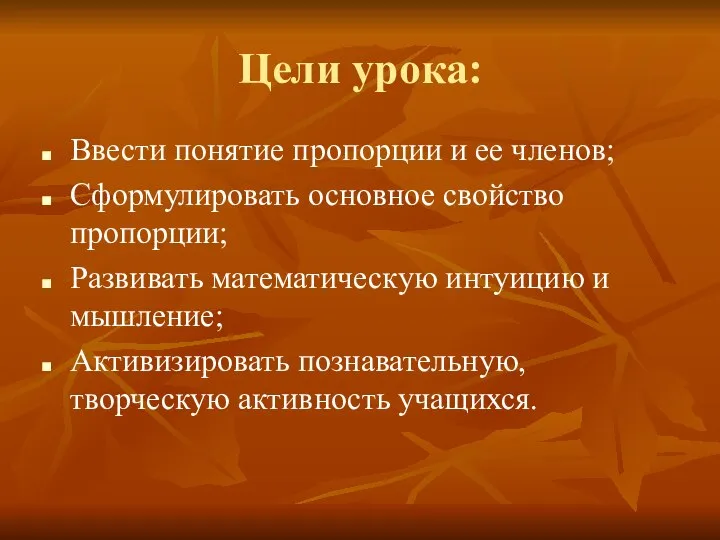 Цели урока: Ввести понятие пропорции и ее членов; Сформулировать основное свойство