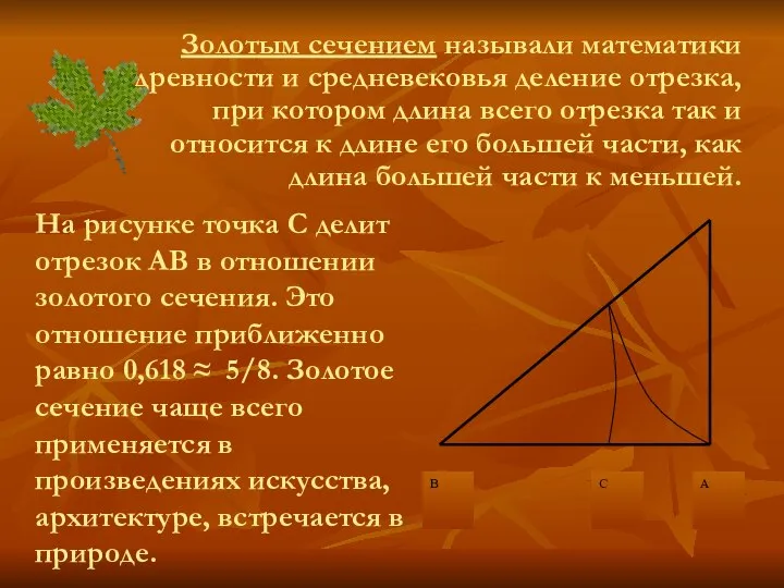 Золотым сечением называли математики древности и средневековья деление отрезка, при котором