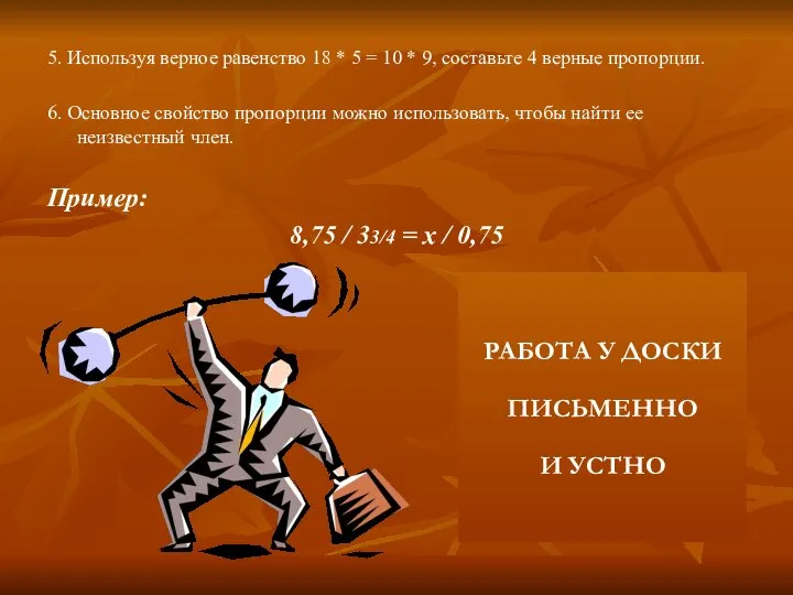 5. Используя верное равенство 18 * 5 = 10 * 9,