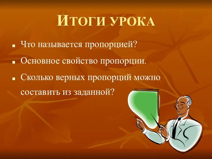 ИТОГИ УРОКА Что называется пропорцией? Основное свойство пропорции. Сколько верных пропорций можно составить из заданной?