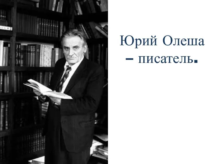 Юрий Олеша – писатель.