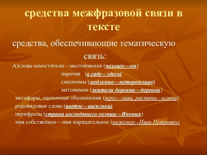 средства межфразовой связи в тексте средства, обеспечивающие тематическую связь: А)слова-заместители—местоимения (человек—он)