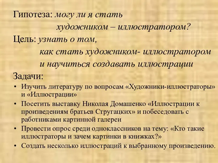 Гипотеза: могу ли я стать художником – иллюстратором? Цель: узнать о