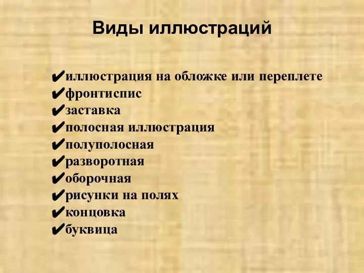 Виды иллюстраций иллюстрация на обложке или переплете фронтиспис заставка полосная иллюстрация