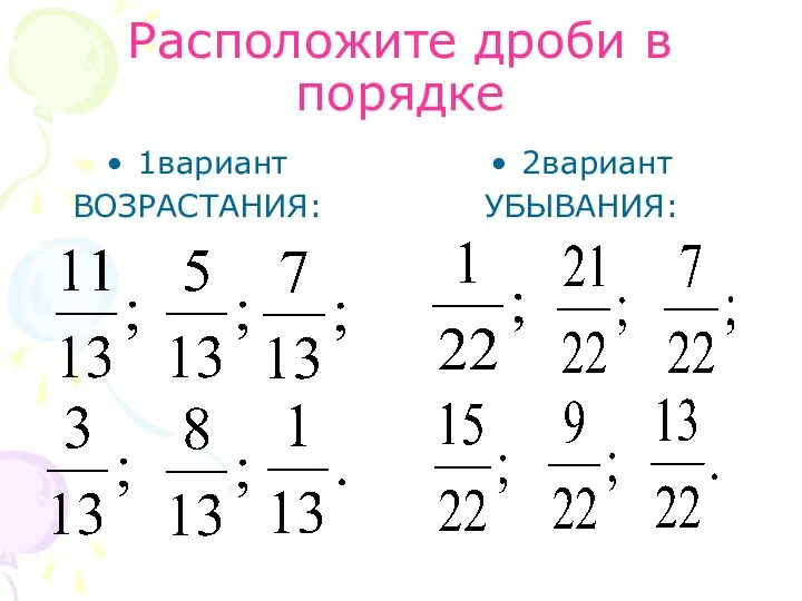 Расположите дроби в порядке 1вариант ВОЗРАСТАНИЯ: 2вариант УБЫВАНИЯ: