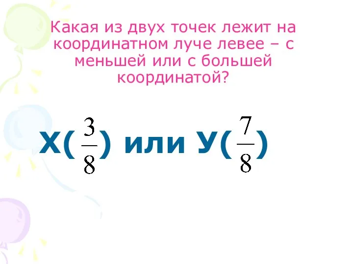 Какая из двух точек лежит на координатном луче левее – с