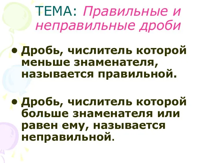 ТЕМА: Правильные и неправильные дроби Дробь, числитель которой меньше знаменателя, называется