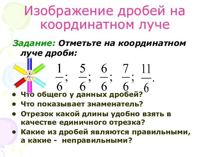 Изображение дробей на координатном луче Задание: Отметьте на координатном луче дроби: