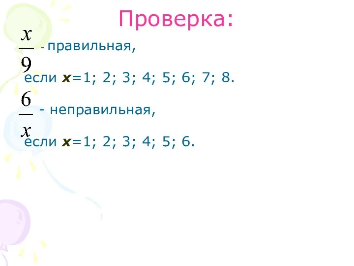 Проверка: - правильная, если х=1; 2; 3; 4; 5; 6; 7;