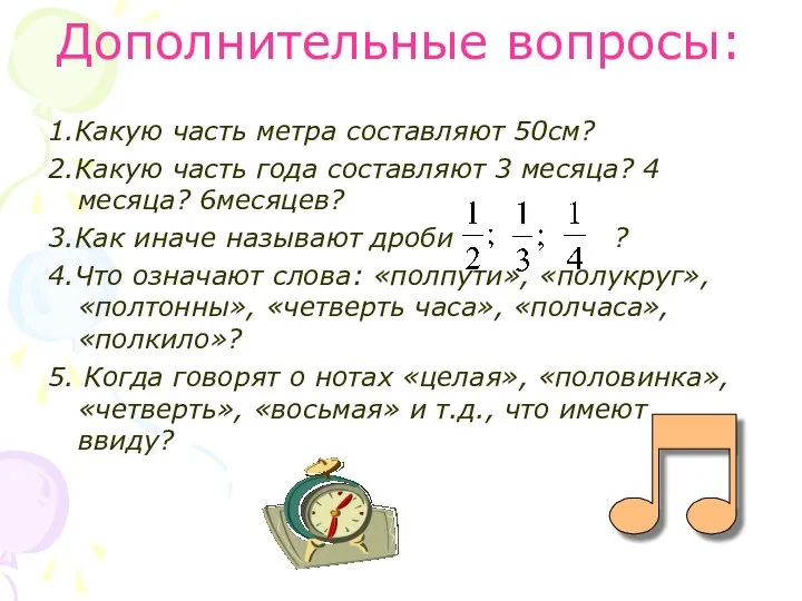 Дополнительные вопросы: 1.Какую часть метра составляют 50см? 2.Какую часть года составляют