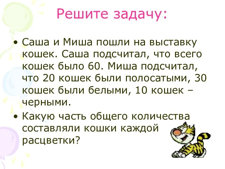 Решите задачу: Саша и Миша пошли на выставку кошек. Саша подсчитал,