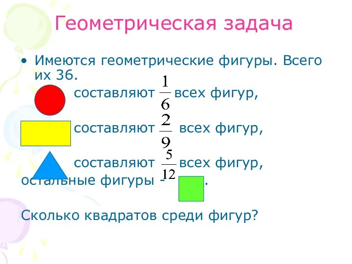 Геометрическая задача Имеются геометрические фигуры. Всего их 36. составляют всех фигур,