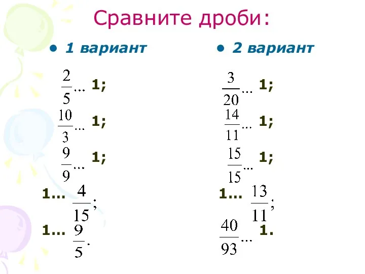 Сравните дроби: 1 вариант 1; 1; 1; 1… 1… 2 вариант 1; 1; 1; 1… 1.