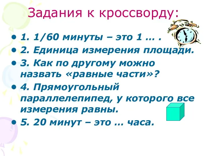 Задания к кроссворду: 1. 1/60 минуты – это 1 … .