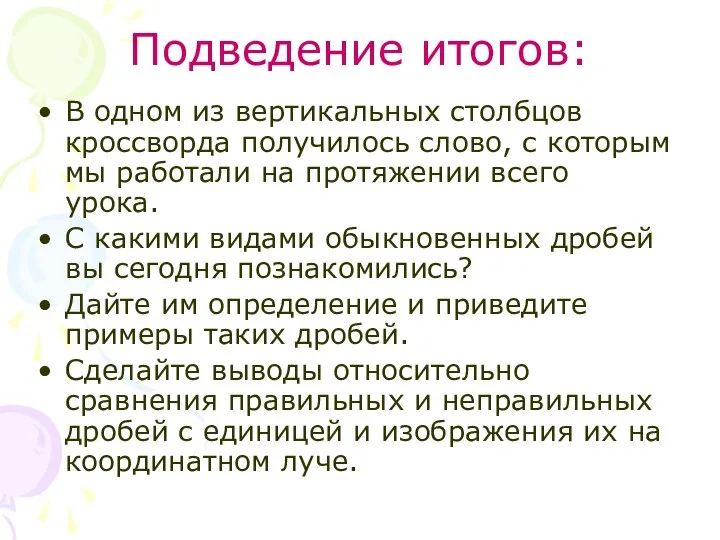 Подведение итогов: В одном из вертикальных столбцов кроссворда получилось слово, с