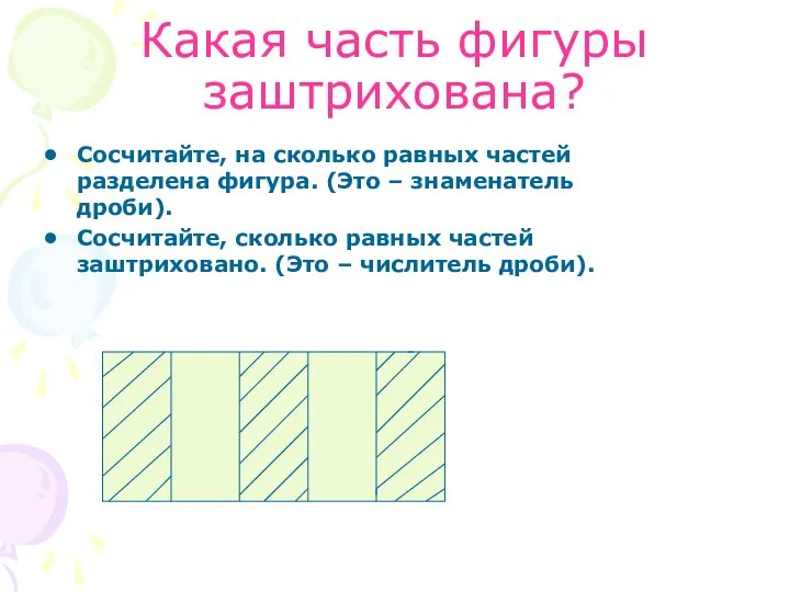 Какая часть фигуры заштрихована? Сосчитайте, на сколько равных частей разделена фигура.