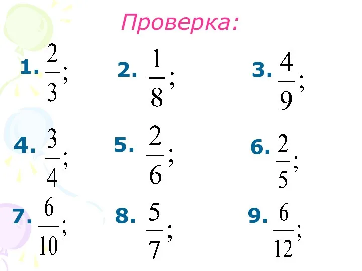 Проверка: 1. 4. 7. 2. 3. 5. 6. 8. 9.