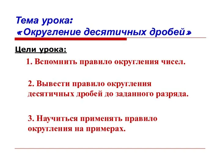 Тема урока: «Округление десятичных дробей» Цели урока: 2. Вывести правило округления