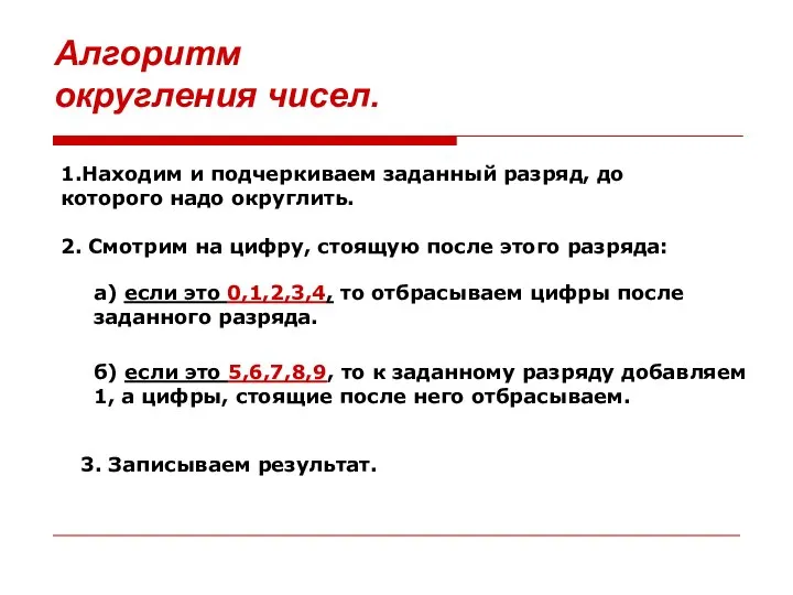 Алгоритм округления чисел. 1.Находим и подчеркиваем заданный разряд, до которого надо