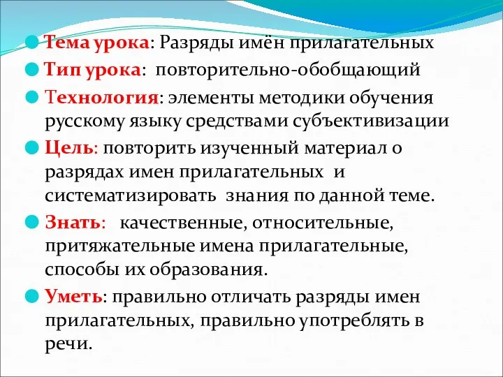 Тема урока: Разряды имён прилагательных Тип урока: повторительно-обобщающий Технология: элементы методики