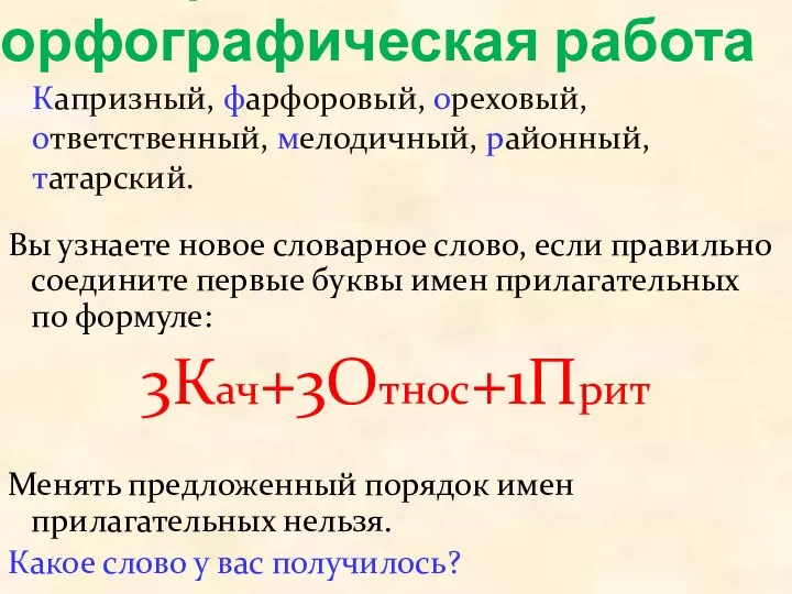 Словарно-орфографическая работа Вы узнаете новое словарное слово, если правильно соедините первые