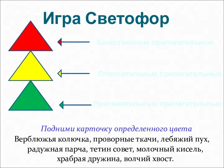 Игра Светофор Подними карточку определенного цвета Верблюжья колючка, проворные ткачи, лебяжий