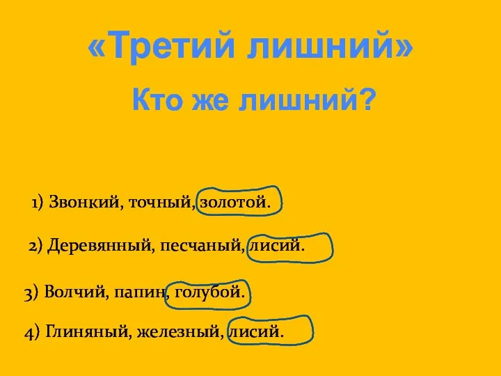 1) Звонкий, точный, золотой. «Третий лишний» Кто же лишний? 3) Волчий,