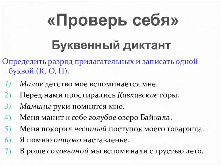 Определить разряд прилагательных и записать одной буквой (К, О, П). «Проверь