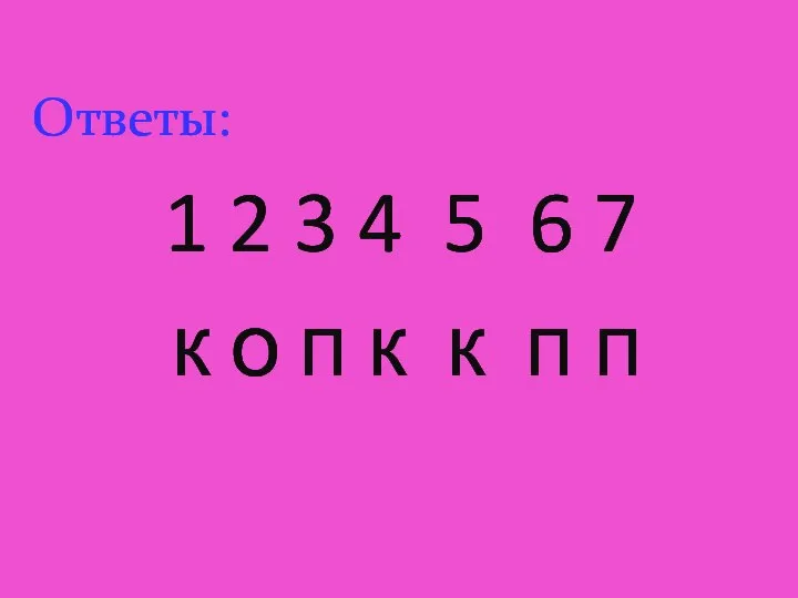 Ответы: 1 2 3 4 5 6 7 к о п к к п п