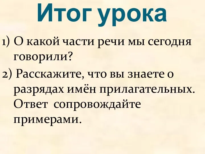 Итог урока 1) О какой части речи мы сегодня говорили? 2)