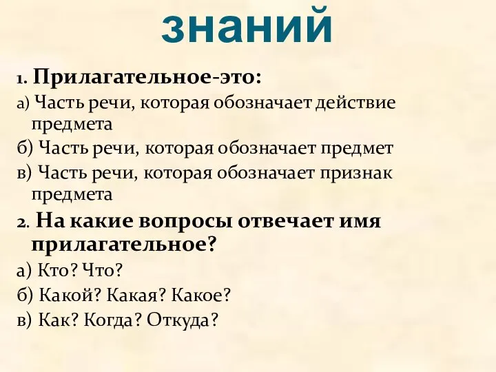 Актуализация знаний 1. Прилагательное-это: а) Часть речи, которая обозначает действие предмета